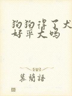 狗狗得了犬瘟治好率大吗