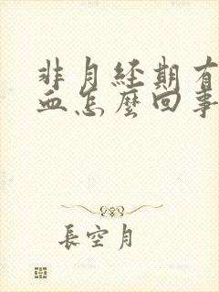 非月经期有褐色血怎么回事