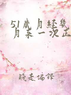 51岁月经几个月来一次正常吗