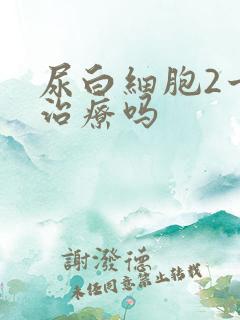 尿白细胞2十要治疗吗