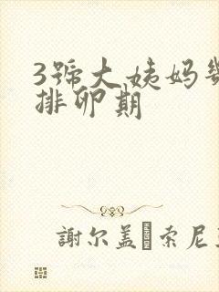 3号大姨妈几号排卵期