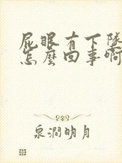 屁眼有下坠感是怎么回事啊