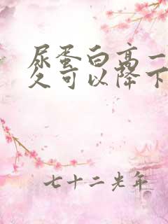 尿蛋白高一般多久可以降下来