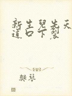 新生儿先天性尿道口下裂