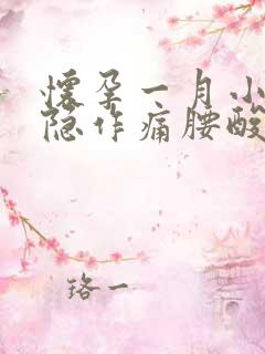 怀孕一月小腹隐隐作痛腰酸