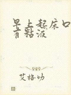 早上起床口苦还有粘液