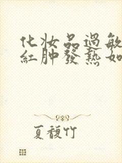 化妆品过敏脸上红肿发热如何治疗