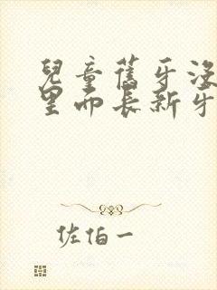 儿童旧牙没掉从里面长新牙怎么办?