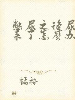 憋尿之后尿不出来了怎么办