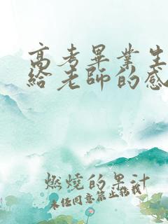 高考毕业生家长给老师的感谢语