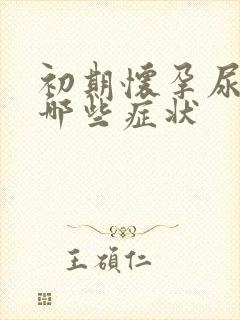 初期怀孕尿频有哪些症状