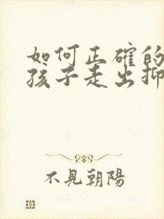 如何正确的引导孩子走出抑郁焦虑