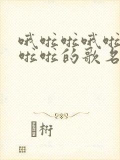 哦啦啦哦啦啦哦啦啦的歌名