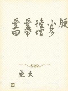 爱爱后小腹胀痛白带增多