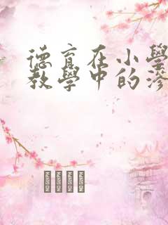 德育在小学语文教学中的渗透