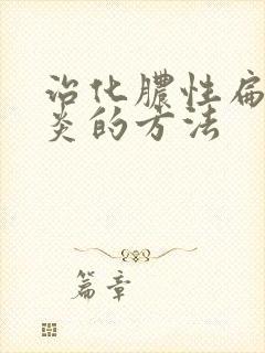 治化脓性扁桃体炎的方法