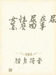 女性尿疼尿急是怎么回事