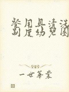 餐用具清洗消毒制度幼儿园