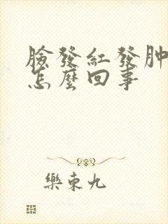 脸发红发肿发痒怎么回事