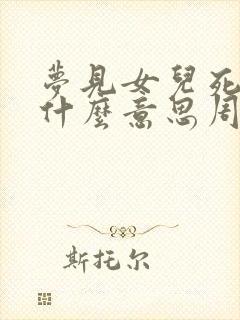 梦见女儿死了是什么意思周公解梦