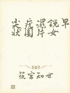 尖疣湿锐早期症状图片女