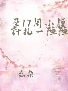 孕17周小腹像针扎一阵阵刺痛