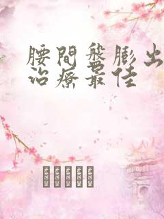 腰间盘膨出怎么治疗最佳