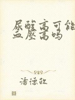 尿酸高可能导致血压高吗