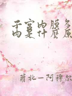 子宫内膜多发息肉是什么原因引起的