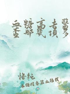 血糖高去医院检查哪几项多少钱