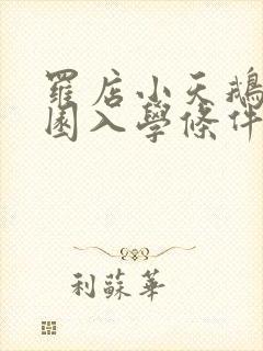 罗店小天鹅幼儿园入学条件