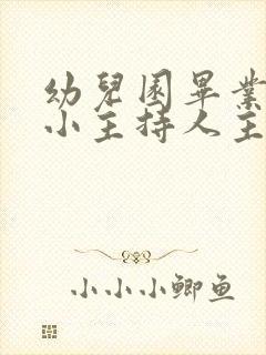 幼儿园毕业典礼小主持人主持词