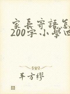 家长寄语怎么写200字小学四年级