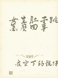 女生肚子跳动是怎么回事