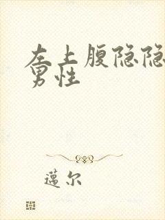 左上腹隐隐作痛男性