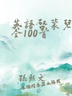 英语启蒙儿歌大全100首