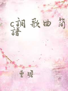 c调 歌曲 简谱