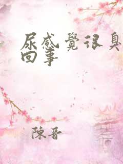 尿感觉很臭怎么回事