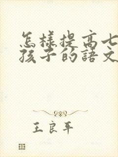 怎样提高七年级孩子的语文成绩