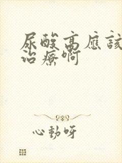 尿酸高应该怎么治疗啊