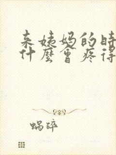 来姨妈的时候为什么会疼得特别厉害怎么办