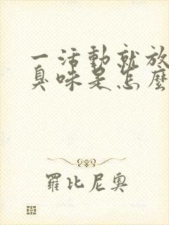 一活动就放屁无臭味是怎么回事?