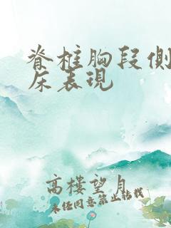 脊椎胸段侧弯临床表现