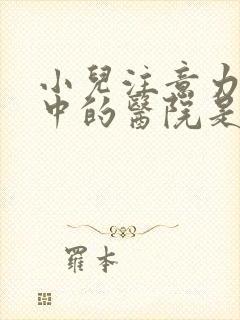 小儿注意力不集中的医院是哪个