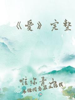 《爱》完整版