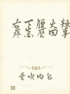 右下腹火辣辣的疼怎么回事