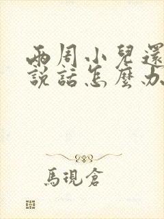 两周小儿还不会说话怎么办