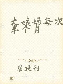 大姨妈每次推迟半个月