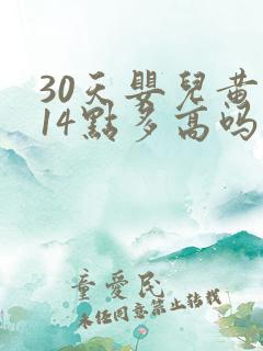 30天婴儿黄疸14点多高吗
