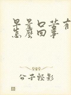 早晨口苦有血是怎么回事